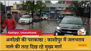 काशीपुर में जलभराव, नाले की तरह दिख रहे मुख्य मार्ग @BareillyLive #uttarakhand