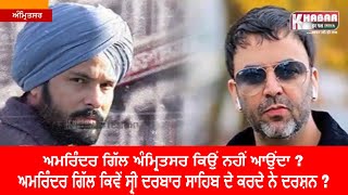 Why Amrinder Gill does not come to Amritsar | How does Amrinder Gill come to Shri Harmandir Sahib?