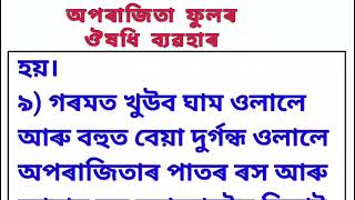 অপৰাজিতাৰ আচৰিত ঔষধি গুণাগুণ