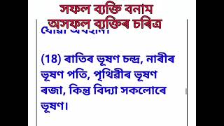 দানেৰেহে হাতৰ শোভা হয়, কঙ্কনেৰে নহয়।স্নানেৰেহে শৰীৰ শুদ্ধ হয়, চন্দনেৰে নহয়।