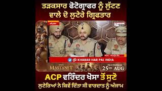 Amritsar Police Arrested 2 Bike Snatcher | ACP Varinder Singh Khosa Press Conference | Punjab