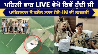 Live Smuggling From Pakistan By Drone | SSP Gurmeet Singh Chohan |Three Arrested By Tarntaran Police