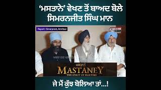 Simranjit Singh Mann Talking About Mastaney Movie | ਜੇ ਮੈਂ ਕੁੱਝ ਬੋਲਿਆ ਤਾਂ ....
