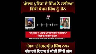 Police Wale Singh And Viky Thomas Singh Call Recording Viral | Talk About Gyani Gurpreet Singh