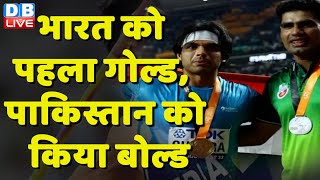 Neeraj Chopra Gold Medal: भारत को पहला गोल्ड, Pakistan को किया बोल्ड | World Athletics Championship