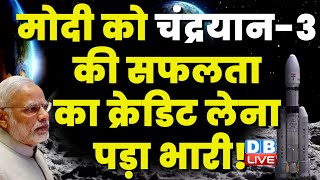 Modi को Chandrayaan-3 की सफलता का क्रेडिट लेना पड़ा भारी ! Jairam Ramesh | Breaking News | #dblive