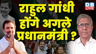 Rahul Gandhi होंगे अगले प्रधानमंत्री ? PM Modi | INDIA vs NDA | Chocolate Factory  | #dblive