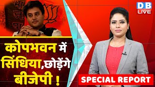 BJP ने Jyotiraditya Scindia को लगाया ठिकाने | Amit Shah | Shivraj Singh Chouhan | Congress |#dblive