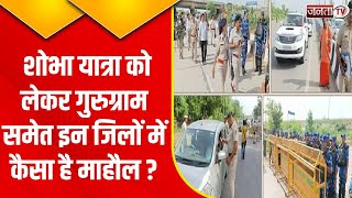 Braj Mandal Shobha Yatra को लेकर पुलिस अलर्ट, जानिए Gurugram, Faridabad और Jind में कैसा है माहौल ?