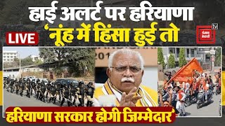 High Alert पर Haryana, ‘Nuh में फिर हिंसा हुई तो हरियाणा सरकार होगी जिम्मेदार’ | Braj Mandal Yatra