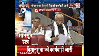 Haryana Vidhan Sabha LIVE Updates: CM Manohar Lal ने प्रस्तुत किया सरकारी संकल्प | Janta Tv