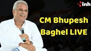CM Bhupesh Baghel LIVE | Bilaspur जिले के लिए रवाना हो रहे मुख्यमंत्री | Chhattisgarh Latest News