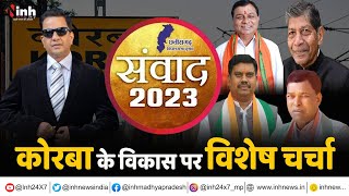 संवाद 2023: कोरबा में Bhupesh सरकार ने कितना किया विकास? पक्ष और विपक्ष के नेताओं ने दिया जवाब