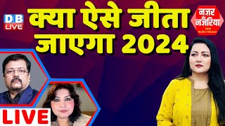 क्या ऐसे जीता जाएगा 2024 ? Congress | Rahul Gandhi | PM Modi | Sobhayatra in Haryana | #dblive