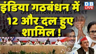 INDIA Gathbandhan में 12 और दल हुए शामिल ! Congress Rahul Gandhi | PM Modi | Breaking News |#dblive