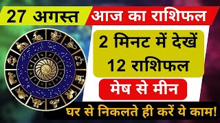 27 अगस्त का राशिफल, 2 मिनट में देखें 12 राशिफल | AAJ KA RASHIFAL | मेष से मीन | Today’s Horoscope