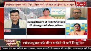 #UttarakhandKeSawal: लोकायुक्त की लड़ाई सियासत गरमाई ! देखिये #IndiaVoice पर #TilakChawla के साथ।
