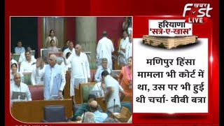 Haryana Vidhan Sabha: नूंह हिंसा पर गरम हुआ सदन का माहौल, विपक्ष ने की चर्चा की मांग