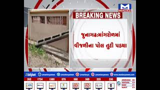 Junagadh માંગરોળમાં વીજળીના પોલ તુટી પડયા | MantavyaNews