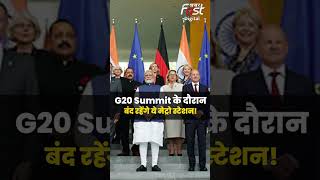 G20 Summit: 3 दिन दिल्ली में सबकुछ होगा बंद! #delhiband #lockdown #shortsvideo