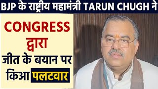 BJP के राष्ट्रीय महामंत्री Tarun Chugh ने Congress द्वारा जीत के बयान पर किआ पलटवार