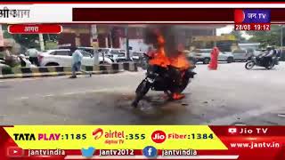 Agra (UP) News | चलती मोटरसाइकिल में लगी आग, सवार ने कूदकर बचाई जान | JAN TV