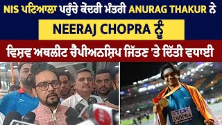 NIS ਪਟਿਆਲਾ ਪਹੁੰਚੇ ਕੇਂਦਰੀ ਮੰਤਰੀ Anurag Thakur ਨੇ Neeraj Chopra ਨੂੰ  ਦਿੱਤੀ ਵਧਾਈ