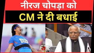 Haryana Vidhan Sabha: वर्ल्ड एथलेटिक्स चैंपियनशिप ने गोल्ड जीतने पर CM ने Neeraj Chopra को दी बधाई