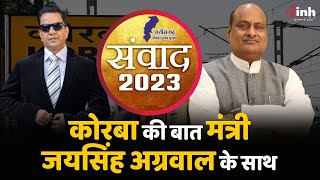 संवाद 2023: कटघोरा को कब जिला बनाया जाएगा? मंत्री JaiSingh Agrawal ने दिया ये जवाब| CG Election 2023