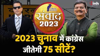 संवाद 2023: भूपेश सरकार 2023 चुनाव में कैसे जीतेगी 75 सीटें? Dr CharanDas Mahant ने किया बड़ा खुलासा