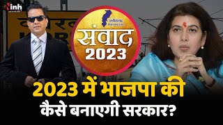 संवाद 2023: 2023 चुनाव में BJP का कौन होगा CM फेस? राज्यसभा सांसद Saroj Pandey ने कही ये बड़ी बात