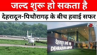 Uttarakhand को बड़ी सौगात, जल्द शुरू हो सकता है देहरादून-पिथौरागढ़ के बीच हवाई सफर || Khabar Fast