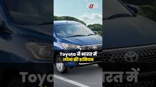 Toyota ने भारत में लॉन्च की रुमियन, जानें क्या है कीमत #ToyotaRumionlaunched #shortsviral #shorts