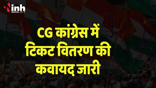 CG Politics: कांग्रेस में टिकट की कवायद, ब्लॉक से नाम जिला कमेटियों तक पहुंचे | CG Election 2023