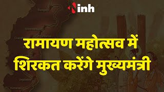 रामायण महोत्सव में शिरकत करेंगे मुख्यमंत्री, जानिए पूरी खबर | Chhattisgarh political Updates |