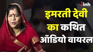 कांग्रेस MLA के वीडियो मामले में आया नया मोड़! सिंधिया समर्थक Imarti Devi का कथित ऑडियो हुआ वायरल