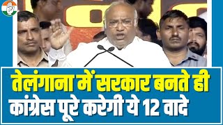 तेलंगाना में सरकार बनते ही Congress 12 वादे पूरा करेगी- Mallikarjun Kharge | Telangana Election