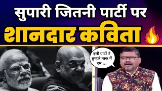 सुपारी जितनी पार्टी पर शानदार कविता???? Savage Reply to Amit Shah | Arvind Kejriwal vs Modi