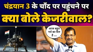 CHANDRAYAAN-3 के चाँद पर पहुंचने पर क्या बोले Arvind Kejriwal ????| ISRO | Aam Aadmi Party
