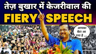 तेज़ बुखार में भी Vikaspuri पहुंचे CM Arvind Kejriwal | दे डाली Latest Fiery ????Speech |Aam Aadmi Party