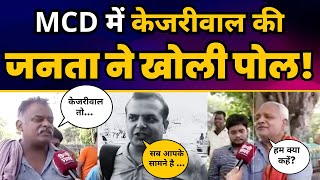 MCD में केजरीवाल की जनता ने खोली पोल!! Hindi Khabar की Ground Report ????#aamaadmiparty