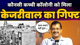 Delhi के दशरथपुरी में सड़कों एवं नालियों का निर्माण कार्य पूरा हुआ। CM Arvind Kejriwal | AAP