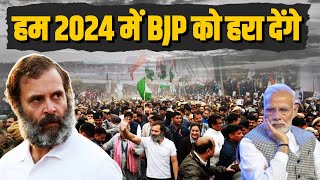 हम 2024 में BJP को हरा देंगे... जुड़ेगा भारत, जीतेगा INDIA | Rahul Gandhi | PM Modi