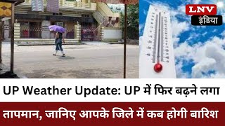 UP Weather Update: UP में फिर बढ़ने लगा तापमान, जानिए आपके जिले में कब होगी बारिश