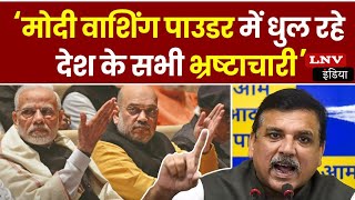 AAP सांसद संजय सिंह ने BJP को बताया वॉशिंग पाउडर, नेताओं को करती है साफ !
