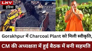 Gorakhpur में Charcoal Plant को मिली स्वीकृति,CM की अध्यक्षता में हुई बैठक में बनी सहमति