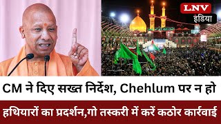 CM ने दिए सख्त निर्देश, Chehlum पर न हो हथियारों का प्रदर्शन,गो तस्करी में करें कठोर कार्रवाई