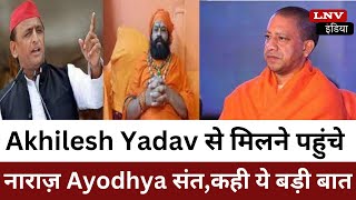Akhilesh Yadav से मिलने पहुंचे नाराज़ Ayodhya संत,कही ये बड़ी बात