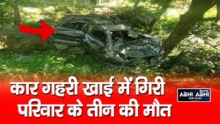 Accident | Three Died | Himachal |
