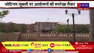 Rajasthan High Court स्थापना के 75 साल पूरे,  प्लेटिनम जुबली पर आयोजनों की रूपरेखा तैयार